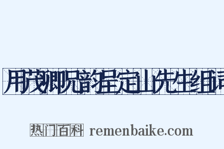 用茂卿兄韵呈定山先生组词是什么意思的图片